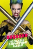 Пацанки 4 выпуск от 02.04.2026
